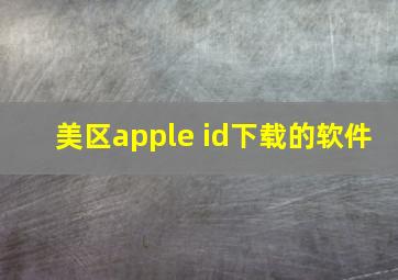 美区apple id下载的软件